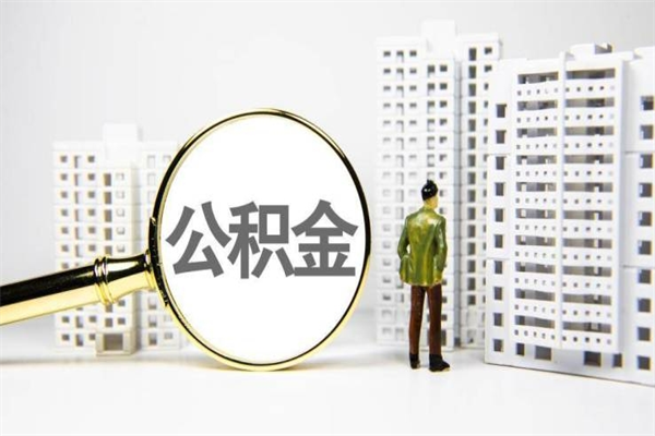 铁岭离职怎样取住房公积金（离职后怎样取公积金）